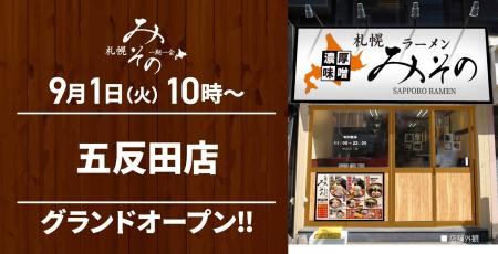 【札幌みその】東京都2店舗目!札幌みその「五反田店 【札幌みその】東京都2店舗目!札幌みその「五反田店