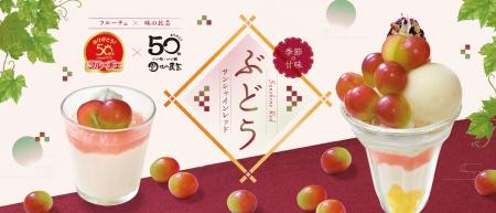 【味の民芸】８月25日（火）から『ぶどう』デザートを