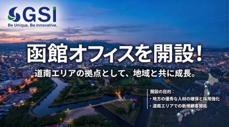 【函館事業所開設】株式会社GSIが9月1日に道南エリア