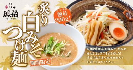 【新潟】「らーめん 風伯」に新作『炙り白みそつけ麺