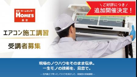 【島忠】ご好評につきエアコン施工講習の追加開催決定