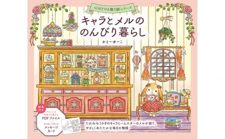 絵本作家・かとーゆーこ、初の塗り絵！ アンティーク