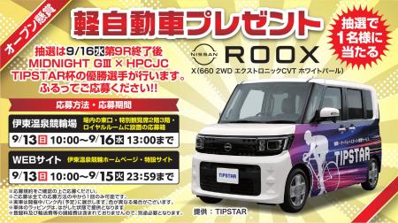 軽自動車「日産ルークス」が1名様に当たる!伊東温泉 軽自動車「日産ルークス」が1名様に当たる!伊東温泉