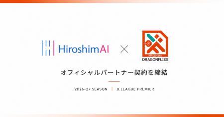 HiroshimAI株式会社、広島ドラゴンフライズと2026-27 HiroshimAI株式会社、広島ドラゴンフライズと2026-27