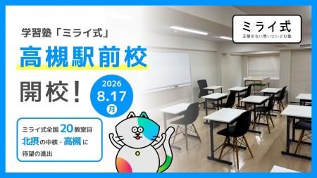 学習塾「ミライ式」、大阪・高槻駅前に新校舎「高槻駅 学習塾「ミライ式」、大阪・高槻駅前に新校舎「高槻駅