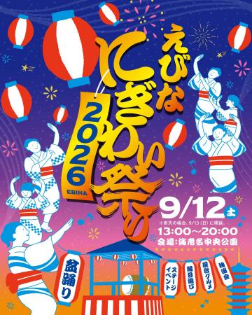 【海老名中央公園】約2万人が来場する海老名の人気イ