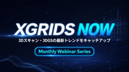 XGRIDSの最新動向を届ける月次ウェビナー「XGRIDS NOW XGRIDSの最新動向を届ける月次ウェビナー「XGRIDS NOW