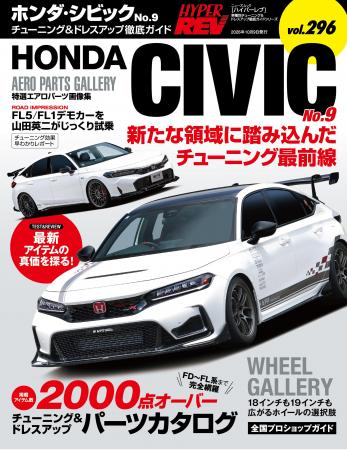 チューニング＆ドレスアップ徹底ガイド「HYPER REV （