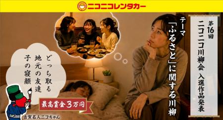 【ニコニコレンタカー】「第16回ニコニコ川柳会」結果 【ニコニコレンタカー】「第16回ニコニコ川柳会」結果