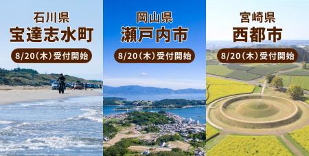 「ファミマふるさと納税」新たに石川県宝達志水町・岡