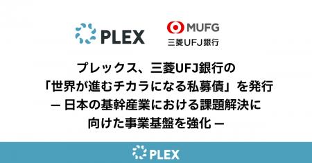 プレックス、三菱UFJ銀行の「世界が進むチカラになる プレックス、三菱UFJ銀行の「世界が進むチカラになる