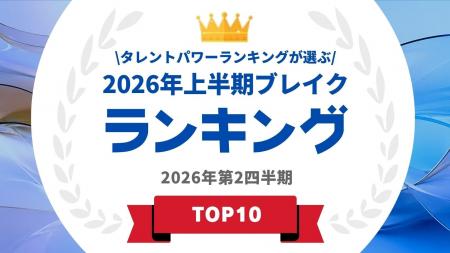 『タレントパワーランキング』が選ぶ2026年上半期ブレ 『タレントパワーランキング』が選ぶ2026年上半期ブレ