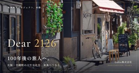 「Dear 2126」始動――100年後の旅人へ、大阪・中崎町の 「Dear 2126」始動――100年後の旅人へ、大阪・中崎町の