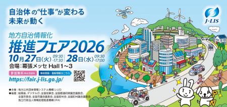 「地方自治情報化推進フェア2026」来場登録スタート！
