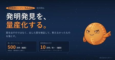 発明発見エンジン「Roboken」を500万円(税別)の買い 発明発見エンジン「Roboken」を500万円(税別)の買い