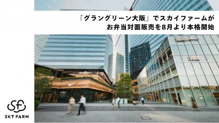 「グラングリーン大阪」でスカイファームが就業者向け 「グラングリーン大阪」でスカイファームが就業者向け