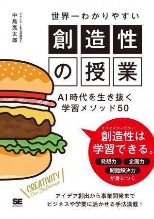 【新刊】創造性は“才能”ではなく“学習”で身につく! A 【新刊】創造性は“才能”ではなく“学習”で身につく! A