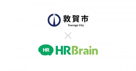 福井県 敦賀市がHRBrain タレントマネジメント、労務 福井県 敦賀市がHRBrain タレントマネジメント、労務