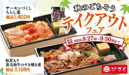 和食さと 秋の味覚を堪能できるテイクアウトメニュー