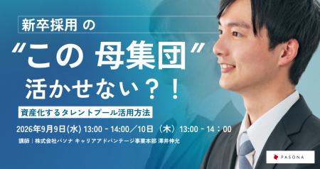 新卒採用の母集団を将来の“採用資産”へ　パソナ タレ