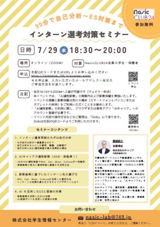 AIを活用した「インターンシップ選考対策セミナー」を AIを活用した「インターンシップ選考対策セミナー」を