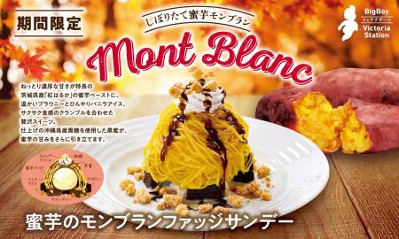 【ビッグボーイ】“紅はるか”の濃厚な甘みとねっとりと 【ビッグボーイ】“紅はるか”の濃厚な甘みとねっとりと