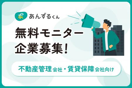 【限定10社】単身入居者見守りシステム「あんずるくん