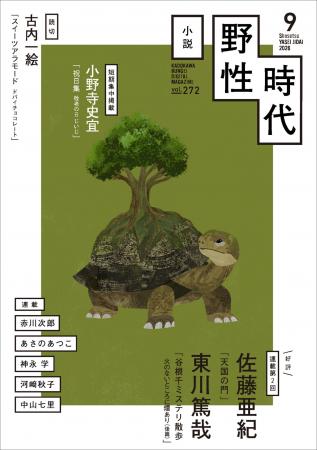 『小説　野性時代』9月号配信！ 古内一絵人気の読切『
