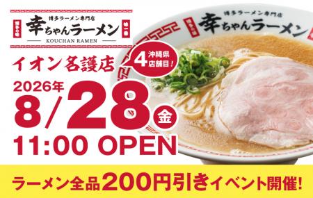【沖縄県4店舗目！】博多ラーメン専門店「幸ちゃんラ