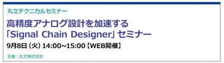 【無料 9/8(火)】丸文テクニカルセミナー「高精度ア 【無料 9/8(火)】丸文テクニカルセミナー「高精度ア
