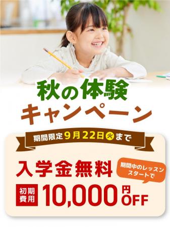 【シェーン英会話】入学金0円+初期費用割引 秋の体験
