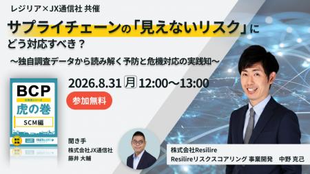 【JX通信社・Resilire共催】8月31日(月)サプライチ 【JX通信社・Resilire共催】8月31日(月)サプライチ