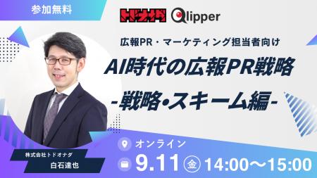 【過去満足度 平均4.3/5.0】AI時代の広報PR戦略 -戦略 【過去満足度 平均4.3/5.0】AI時代の広報PR戦略 -戦略