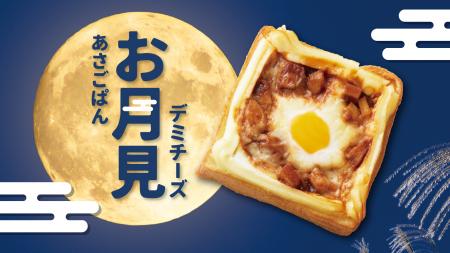 ロングセラーシリーズ「あさごぱん」にお月見仕様の期 ロングセラーシリーズ「あさごぱん」にお月見仕様の期