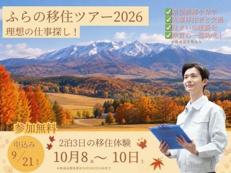 【北海道富良野市】観光地から暮らすまちへ『ふらの移 【北海道富良野市】観光地から暮らすまちへ『ふらの移