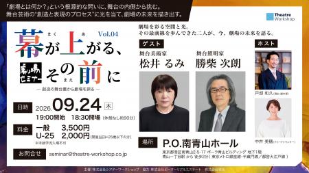舞台美術家・松井るみ氏、舞台照明家・勝柴次朗氏 登 舞台美術家・松井るみ氏、舞台照明家・勝柴次朗氏 登
