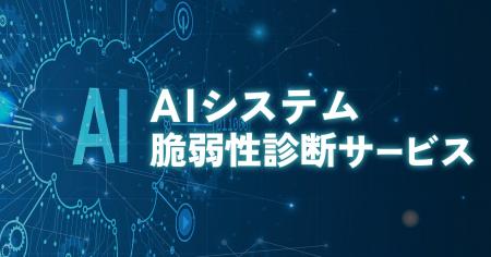 AIシステムのWeb層・AI層を総合的に診断する「AIシス AIシステムのWeb層・AI層を総合的に診断する「AIシス