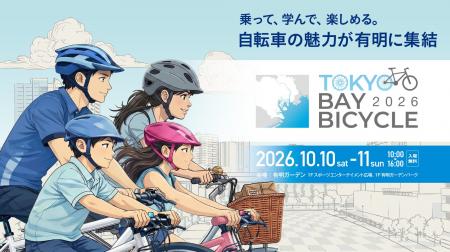 【10月10日・11日開催】東京・有明で自転車の魅力を体