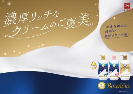 「牛乳石鹸のバウンシア ボディソープが26年秋にリニ