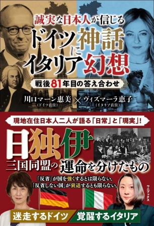 『誠実な日本人が信じるドイツ神話にイタリア幻想 - 