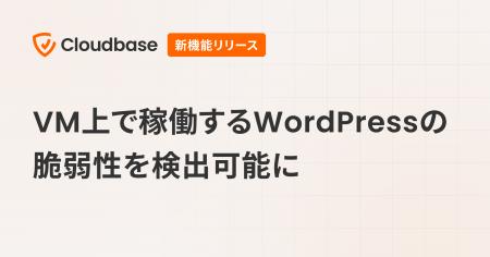 国産CNAPP「Cloudbase」、VM上で稼働するWordPressの 国産CNAPP「Cloudbase」、VM上で稼働するWordPressの