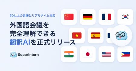 会議AI「SuperIntern」、外国語会議をリアルタイムに 会議AI「SuperIntern」、外国語会議をリアルタイムに