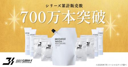 【シリーズ累計販売数700万本突破！】進化を続けるブ