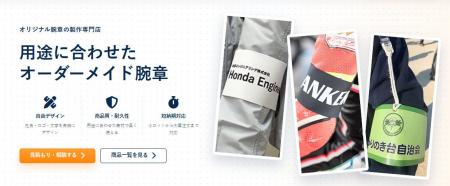オリジナル腕章の製作専門店『ARMBAND』webページ新規