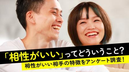 異性に相性がいいと感じるポイントは「価値観」「食の 異性に相性がいいと感じるポイントは「価値観」「食の