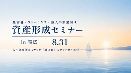 【8月31日帯広開催】資産形成を学び、お酒を片手に語