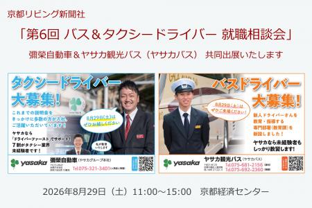 「第6回 バス＆タクシードライバー就職相談会 in 京都