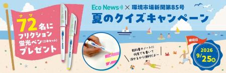 【環境市場新聞】応募は9月25日(金)まで！「夏のクイ