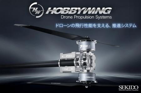 HOBBYWINGのUAV向け推進システム・関連製品の取り扱い