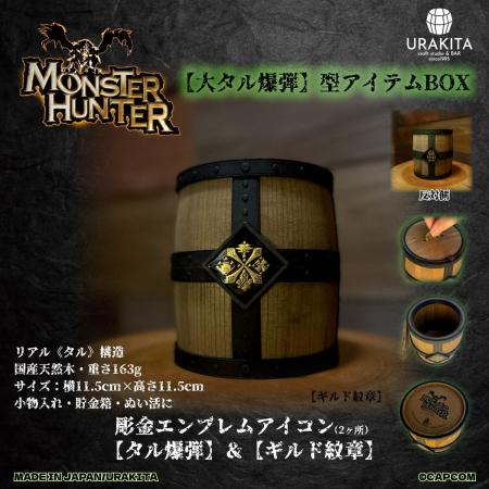 「モンスターハンター」シリーズ【大タル爆弾】型アイ